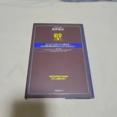 壁 石井裕之著 フォレスト出版