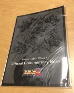 スーパーロボット大戦K 購入特典オフィシャルコメンタリーブック