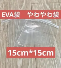 スクイーズ 替え袋 EVA やわやわぷにぷに袋 15cm×15cm 2枚