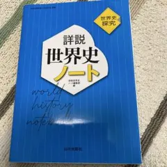 2026年最新】山川出版社 詳説世界史の人気アイテム - メルカリ