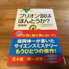 プリオン説はほんとうか? タンパク質病原体説をめぐるミステリー
