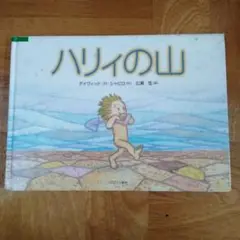 ハリィの山