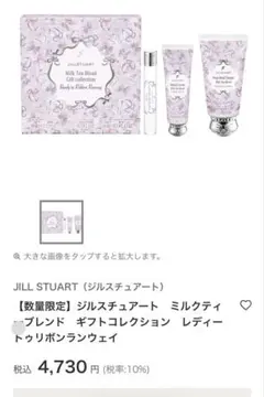JILL STUART ミルクティーブレンド ギフトコレクション　新品未使用