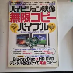 ハイビジョン映像 無限コピー バイブル