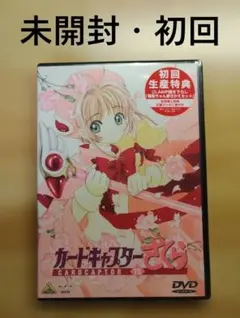 【未開封・初回】カードキャプターさくら　DVD全巻セット　CLAMP DVD カードキャプターさくら 全巻セット CLAMP 全15巻 - メルカリ