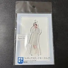 モーニング娘。　石田亜佑美　FSK アクリルスタンドキーホルダー　新品未開封 モーニング娘。 石田亜佑美 FSK アクリルスタンドキーホルダー