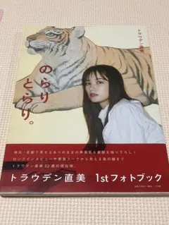 トラウデン直美　写真集