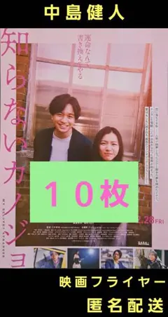 知らないカノジョ 中島健人 milet 映画フライヤー 映画チラシ １０枚のサムネイル