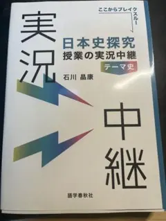 日本史探究 授業の実況中継 テーマ史