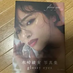 水崎綾女写真集 glossy eyes