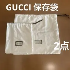 GUCCI 保存袋 2点