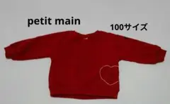 petit main トレーナー