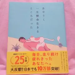 あやうく一生懸命生きるところだった