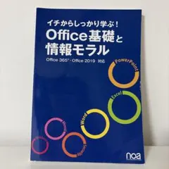 イチからしっかり学ぶ! Office基礎と情報モラル