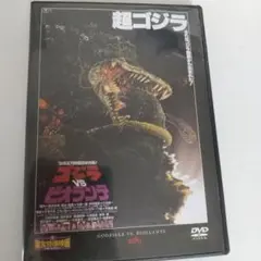 ゴジラVSビオランテ DVD