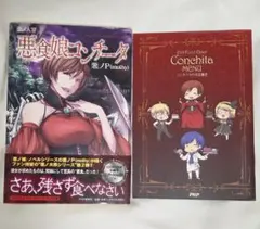 初版•帯付き】悪ノ大罪 悪食娘コンチータ 特典 コンチータのお品書き