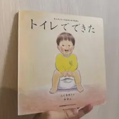 モンテッソーリのせいかつえほん トイレでできた