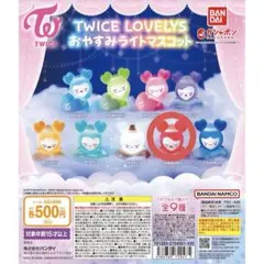 TWICE LOVELYS おやすみライトマスコット