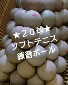 ★20球★練習球　ペコ多め　ボレー練習　スマッシュ練習