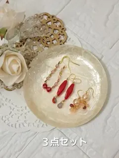 ハンドメイド ピアス ３点セット　No.1　レッド、ビーズ、揺れる