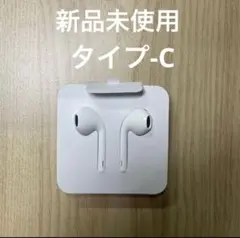の*ゆ様 未開封 USB-C 有線イヤホン iPhone 対応