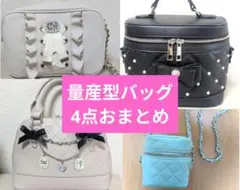 ​【豪華4点セット】量産型・地雷系 かわいい系バッグ まとめ売りのサムネイル
