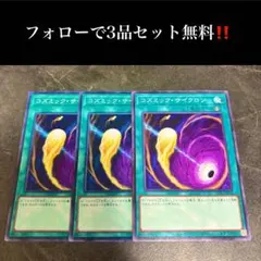 遊戯王 コズミック・サイクロン 3枚セット シークレット - メルカリ