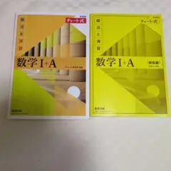 数学 I + A チャート式 解答編付き