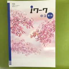 【新品】iワーク 中3 理科 + 解答・解説 + iワークプラス(大日本図書)
