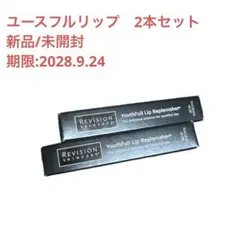 ユースフルリップ 2本セット リビジョン - メルカリ