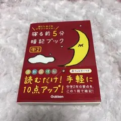 寝る前5分暗記ブック : 頭にしみこむメモリータイム! 中2