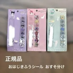【正規品】サンリオ おはじきふうシール 3種類 おすそわけ 24ピース