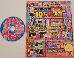 パチンコ実戦ギガMAX 5月号 DVD付【平成30年5月1日発行】