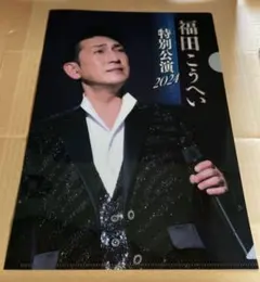 福田こうへい  先着特典クリアファイルのサムネイル