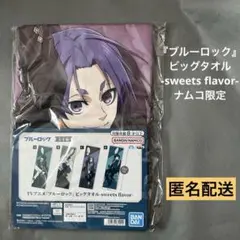 ブルーロック　御影玲王　ビッグタオル　ナムコ限定　匿名配送