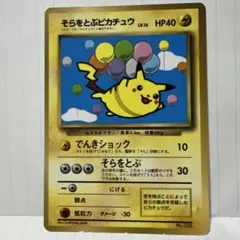 そらをとぶピカチュウ 旧裏