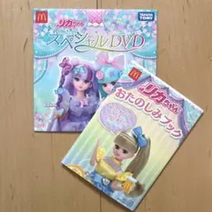 リカちゃん DVD、おたのしみブック