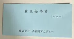早稲田アカデミー　株主優待券　5000円　2025年