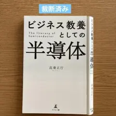 【裁断済み】ビジネス教養としての半導体 高乗正行 幻冬舎