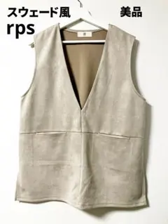 rps ベージュ Vネック スエード風ベスト