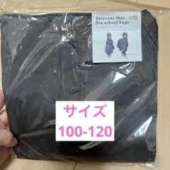 レインコート　ランドセル対応