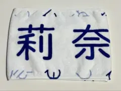 日向坂46 渡辺莉奈 四期生おもてなし会 マフラータオル