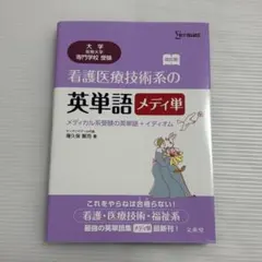 【書き込みなし赤シート付き新品】看護医療技術系の英単語メディ単 改訂版