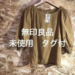 【 2433番】無印良品　七分袖ブラウス　未使用