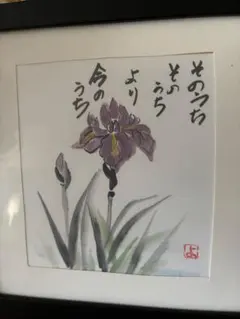 菖蒲の絵 水彩画 額装品