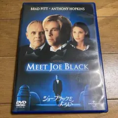 ジョーブラックをよろしく