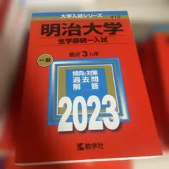 2026年最新】明治大学赤本の人気アイテム - メルカリ