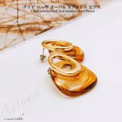 クリア マーブル べっ甲 × ステンレス ピアス~秋~