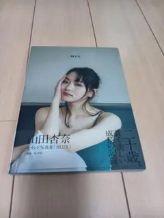 2026年最新】山田杏奈 写真集の人気アイテム - メルカリ