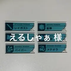 えるしゃぁ 様